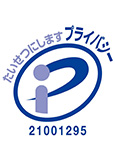プライバシーマーク
