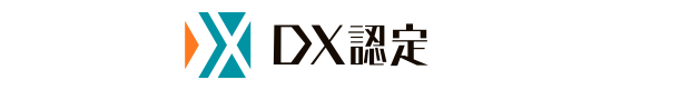 DX認定