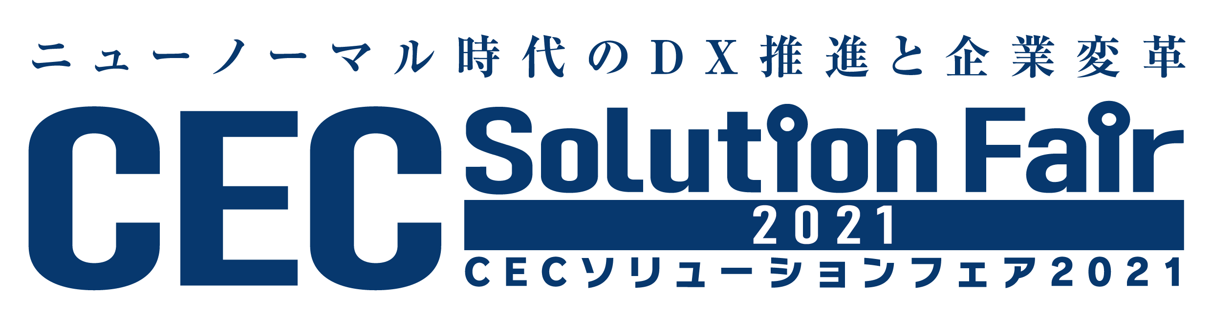 CECソリューションフェア2021【開催報告】のメイン画像