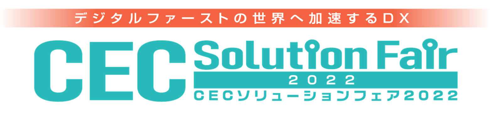 CECソリューションフェア2022【開催報告】のメイン画像