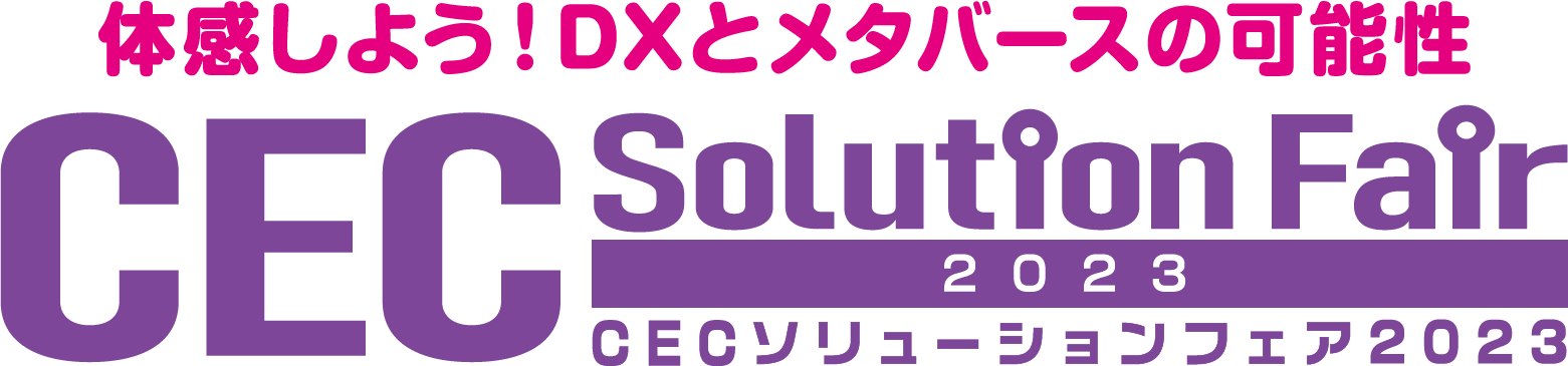 CECソリューションフェア2023【開催報告】のメイン画像