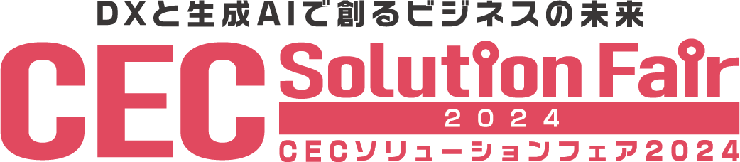 CECソリューションフェア2024【開催報告】のメイン画像