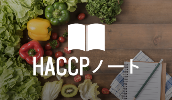 HACCPノート