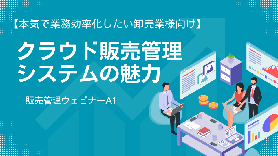 卸売業・倉庫業向け販売管理／倉庫管理ウェビナーの関連画像1