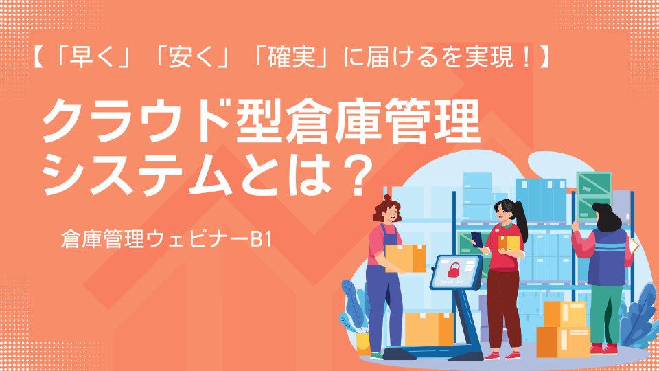 卸売業・倉庫業向け販売管理／倉庫管理ウェビナーの関連画像2