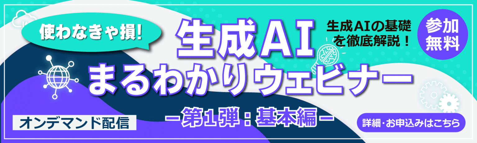 【オンデマンド配信中】生成AIまるわかりウェビナー第1弾 -基本編-（参加無料）のメイン画像