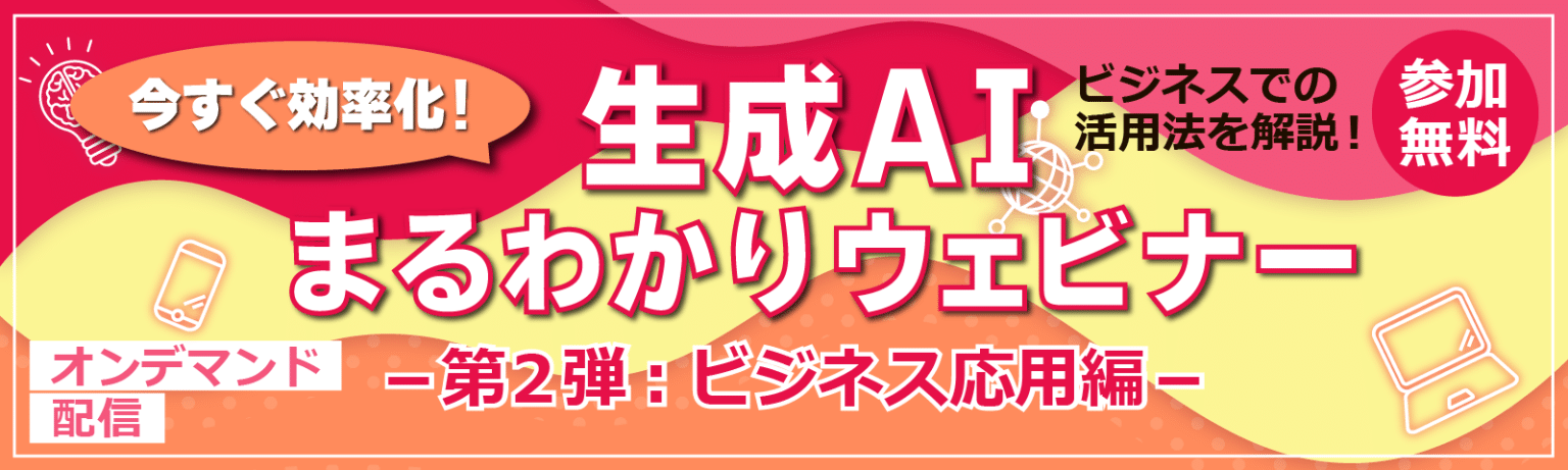 生成AIまるわかりウェビナー第2弾 -ビジネス応用編-（参加無料）のメイン画像