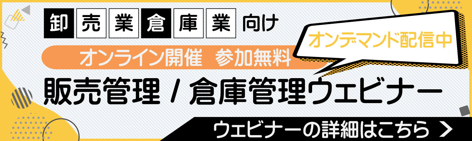 卸売業・倉庫業向け販売管理／倉庫管理ウェビナーのメイン画像