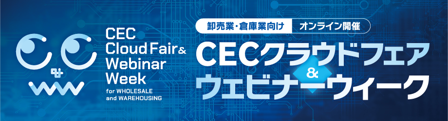 CECクラウドフェア＆ウェビナーウィークのメイン画像