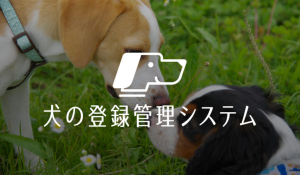犬の登録管理システム